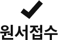 원서접수