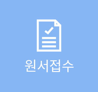 원서접수