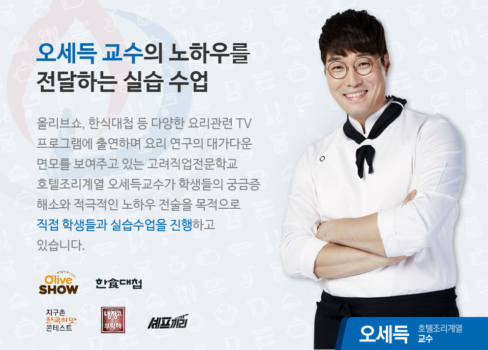 스타 교수 오세득