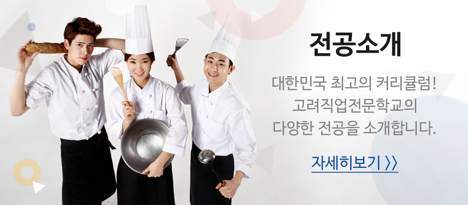 대한민국 최고의 커리큘럼 고려직업전문학교의 다양한 계열을 소개합니다.